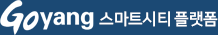 GOYANG 스마트시티 플랫폼