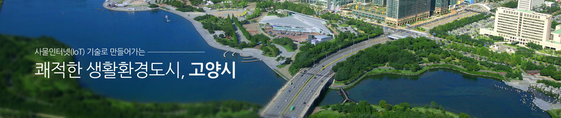 쾌적한생활환경도시,고양시